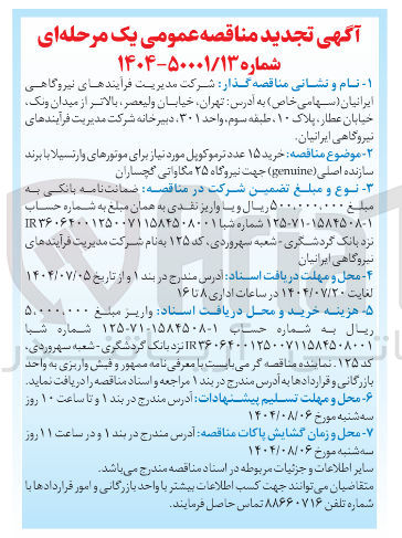 تصویر کوچک آگهی خرید ۱۵ عدد ترموکوپل مورد نیاز برای موتورهای وارتسیلا با برند سازنده اصلی ( genuine ) جهت نیروگاه ۲۵ مگاواتی