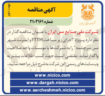 تصویر کوچک آگهی پروژه اجرای زیر ساخت ITTH و اینترنت