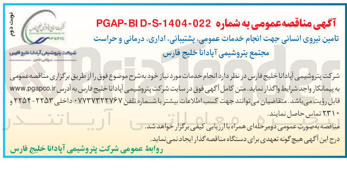 تصویر کوچک آگهی تامین نیروی انسانی جهت انجام خدمات عمومی ، پشتیبانی اداری درمانی و حراست