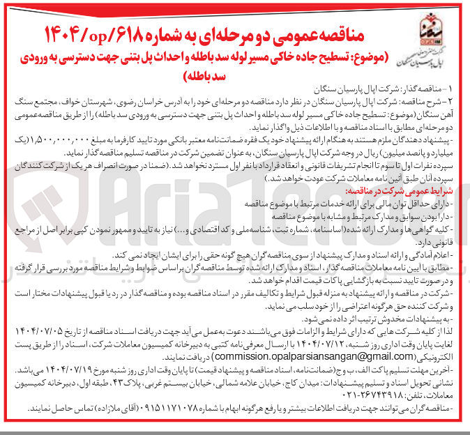 تصویر کوچک آگهی تسطیح جاده خاکی مسیر لوله سد باطله و احداث پل بتنی جهت دسترسی به ورودی سد باطله 
