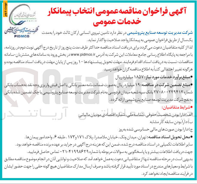 تصویر کوچک آگهی د تامین نیروی انسانی