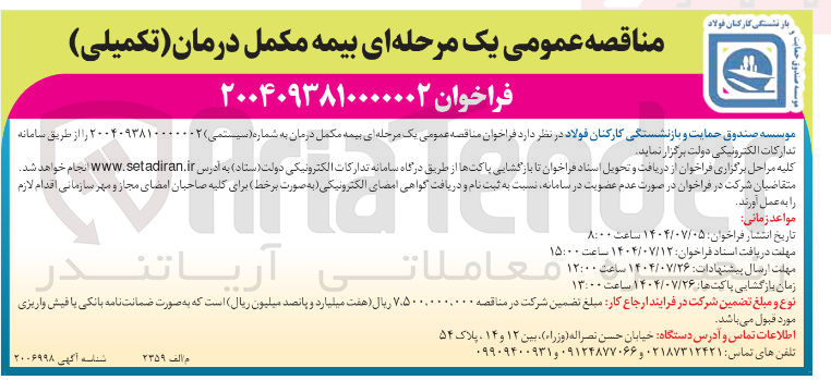 تصویر کوچک آگهی بیمه مکمل درمان