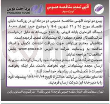 تصویر کوچک آگهی خرید تعداد ۸۰,۰۰۰ دستگاه کارتخوان پایانه فروش