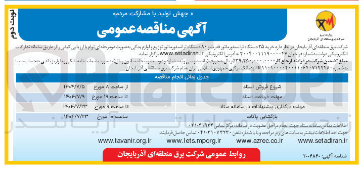 تصویر کوچک آگهی خرید ۳۵ دستگاه ترانسفورماتور قدرت و ۸۰ دستگاه ترانسفورماتور توزیع و لوازم یدکی