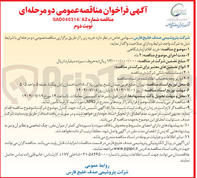 تصویر کوچک آگهی  خرید اقلام آزمایشگاهی 
