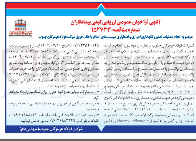 تصویر کوچک آگهی عملیات تعمیر و نگهداری ادواری و اضطراری سیستمهای اعلام و اطفاء حریق