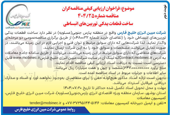 تصویر کوچک آگهی ساخت قطعات یدکی توربین های انبساطی 