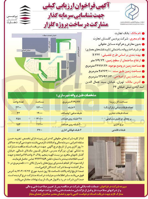 تصویر کوچک آگهی شناسایی سرمایه گذار مشارکت در ساخت پروژه گلزار