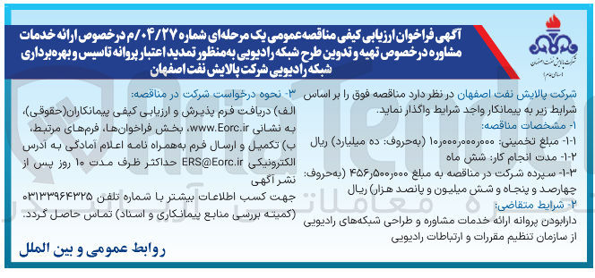 تصویر کوچک آگهی ارائه خدمات مشاوره در خصوص تهیه و تدوین طرح شبکه رادیویی به منظور تمدید اعتبار پروانه تاسیس و بهره برداری شبکه رادیویی