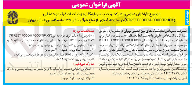 تصویر کوچک آگهی مشارکت و جذب سرمایه گذار جهت احداث غرف مواد غذایی ( TRUCK FOOD & FOOD STREET