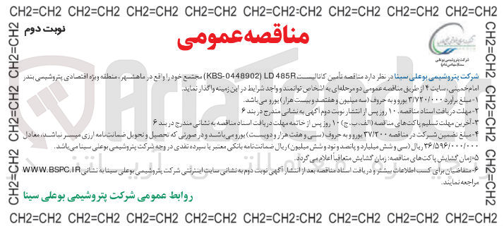 تصویر کوچک آگهی تامین کاتالیست 485 ( 0448902 - KBS )