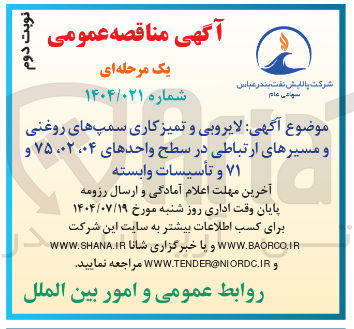 تصویر کوچک آگهی لایروبی و تمیز کاری سمپهای روغنی و مسیرهای ارتباطی در سطح واحدهای ۰۲۰۰۴ ، ۷۵ و ۷۱ و تأسیسات وابسته