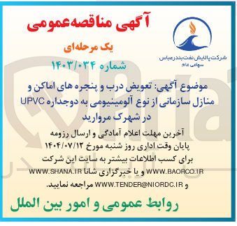 تصویر کوچک آگهی تعویض درب و پنجره های اماکن و منازل سازمانی از نوع آلومینیومی به دو جداره UPVC