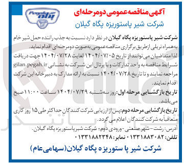 تصویر کوچک آگهی جذب راننده حمل شیر خام به همراه تریلی