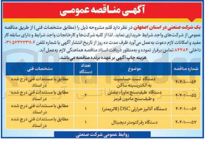 تصویر کوچک آگهی خرید دستگاه تست حساسیت به الکتریسیته ساکن