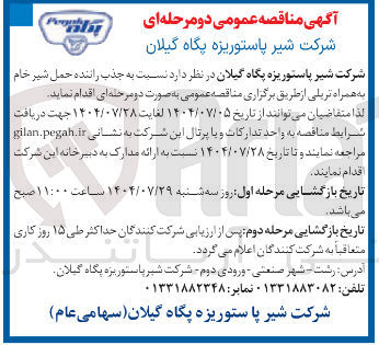 تصویر کوچک آگهی جذب راننده حمل شیر خام به همراه تریلی