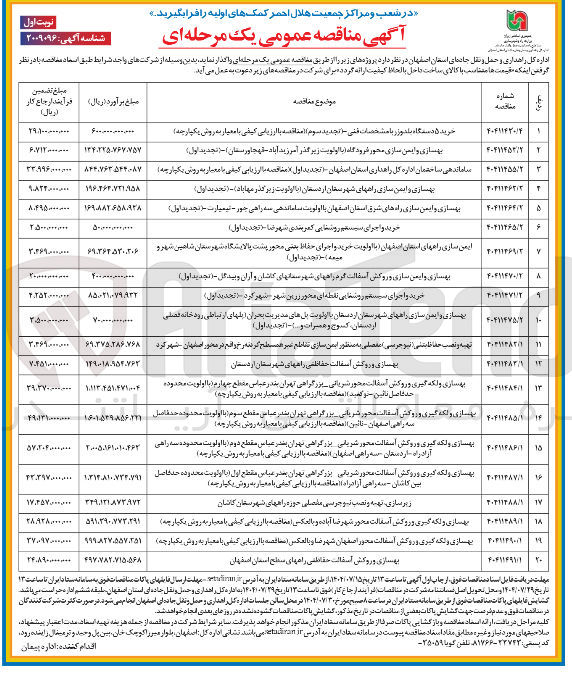 تصویر کوچک آگهی بهسازی و روکش آسفالت حفاظتی راهها
