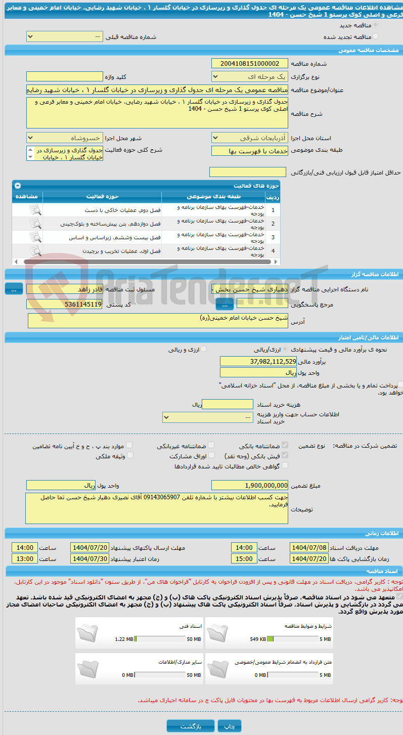 تصویر کوچک آگهی مناقصه عمومی یک مرحله ای جدول گذاری و زیرسازی در خیابان گلسار ١ ، خیابان شهید رضایی، خیابان امام خمینی و معابر فرعی و اصلی کوی پرستو 1 شیخ حسن - 1404