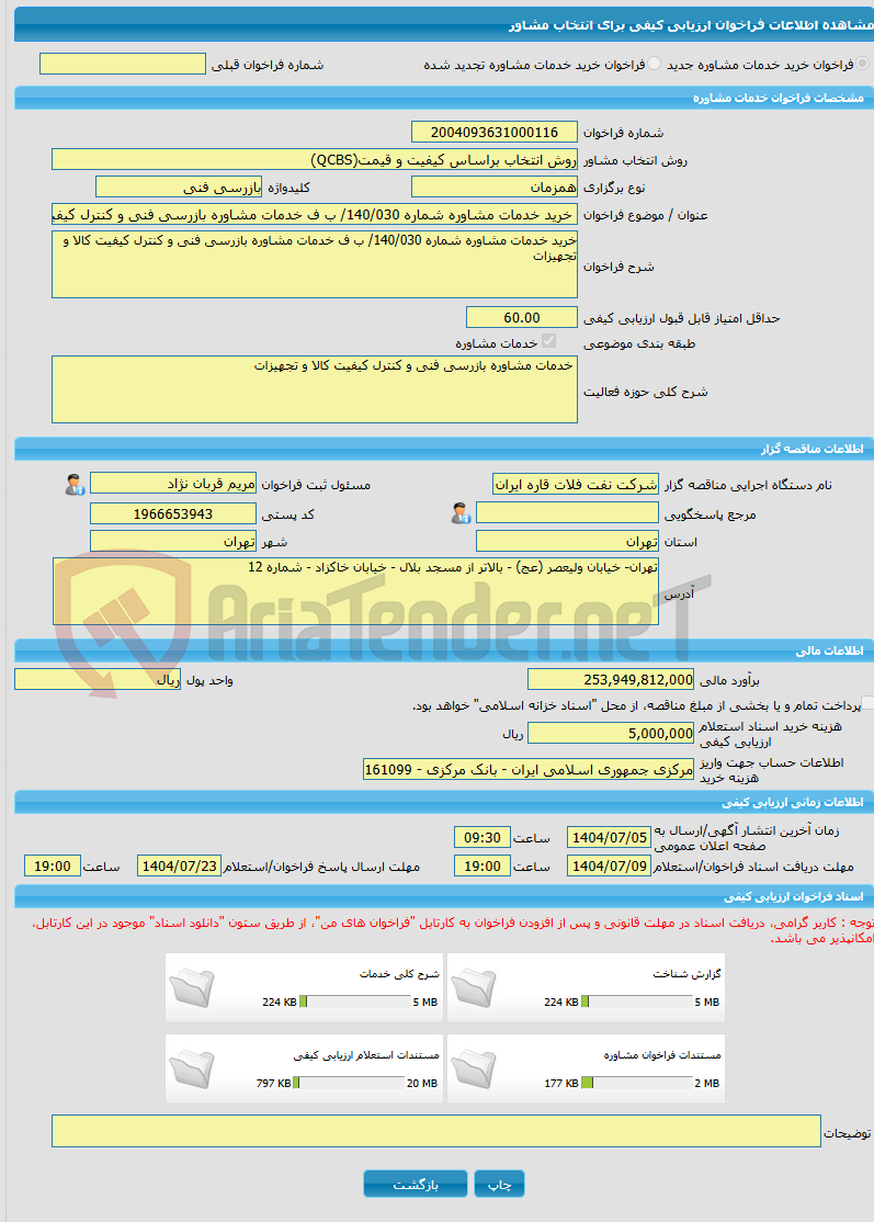 تصویر کوچک آگهی خرید خدمات مشاوره خرید خدمات مشاوره شماره 140/030/ ب ف خدمات مشاوره بازرسی فنی و کنترل کیفیت کالا و تجهیزات 