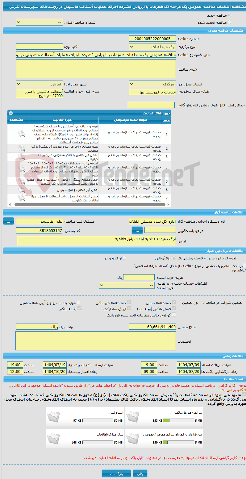 تصویر کوچک آگهی مناقصه عمومی یک مرحله ای همزمان با ارزیابی فشرده  اجرای عملیات آسفالت ماشینی در روستاهای شهرستان تفرش