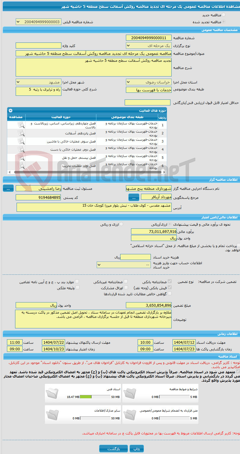 تصویر کوچک آگهی مناقصه عمومی یک مرحله ای تجدید مناقصه روکش آسفالت سطح منطقه 5 حاشیه شهر