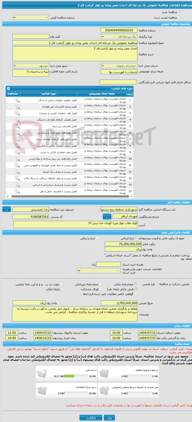 تصویر کوچک آگهی مناقصه عمومی یک مرحله ای احداث معبر پیاده رو بلوار کرامت فاز 2