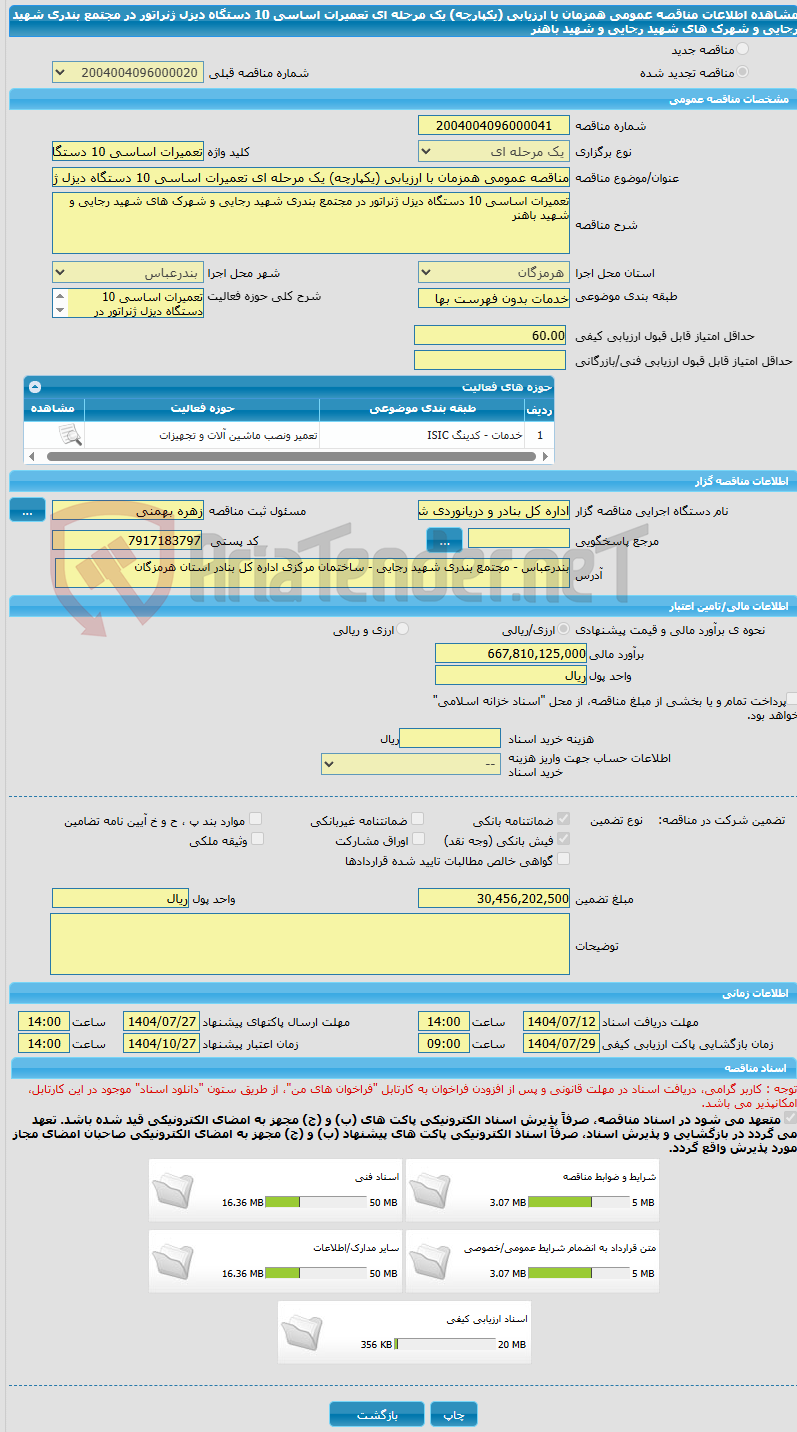 تصویر کوچک آگهی مناقصه عمومی همزمان با ارزیابی (یکپارچه) یک مرحله ای تعمیرات اساسی 10 دستگاه دیزل ژنراتور در مجتمع بندری شهید رجایی و شهرک های شهید رجایی و شهید باهنر