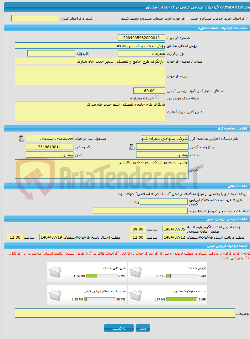تصویر کوچک آگهی خرید خدمات مشاوره بازنگری طرح جامع و تفصیلی شهر جدید چاه مبارک
