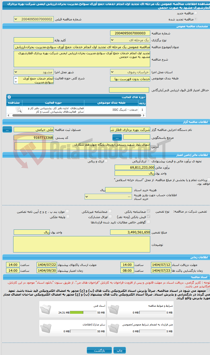 تصویر کوچک آگهی مناقصه عمومی یک مرحله ای تجدید اول انجام خدمات جمع آوری سوانح،مدیریت بحران،ارزیابی ایمنی شرکت بهره برداری قطارشهری مشهد به صورت حجمی