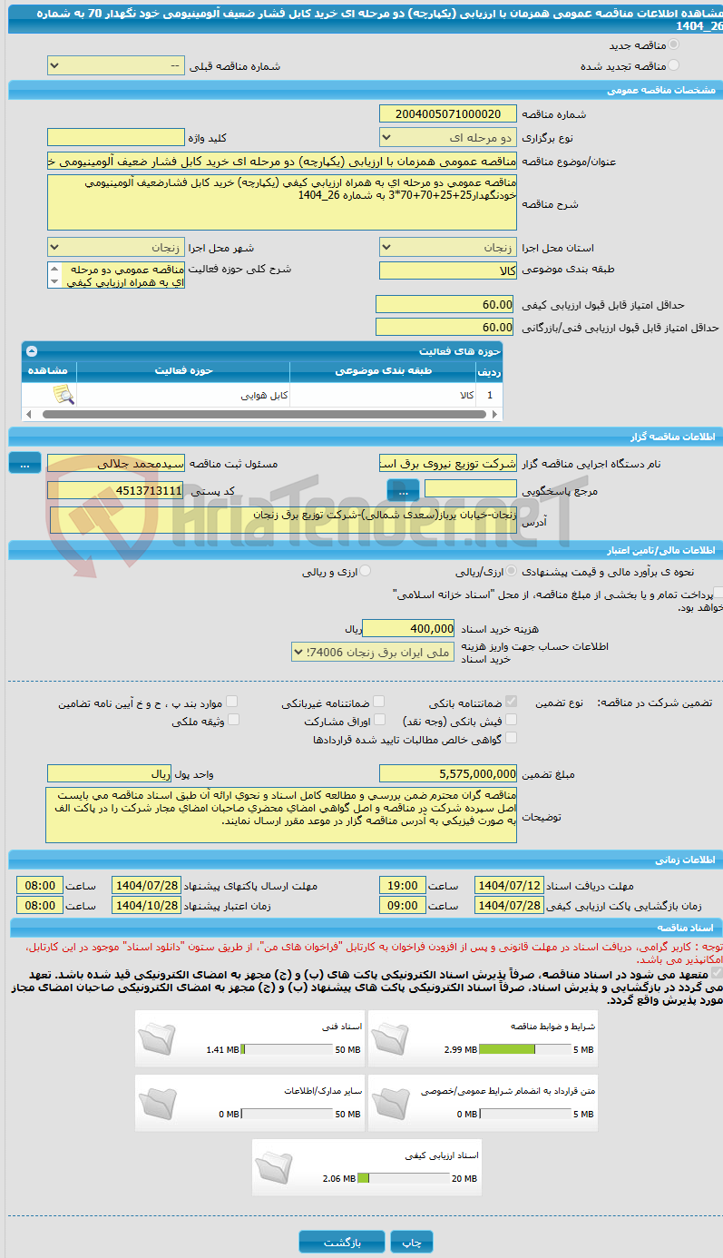تصویر کوچک آگهی مناقصه عمومی همزمان با ارزیابی (یکپارچه) دو مرحله ای خرید کابل فشار ضعیف آلومینیومی خود نگهدار 70 به شماره 26_1404