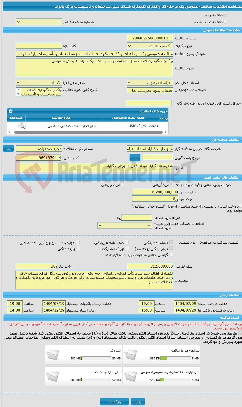 تصویر کوچک آگهی مناقصه عمومی یک مرحله ای واگذاری نگهداری فضای سبز،ساختمان و تأسیسات پارک بانوان