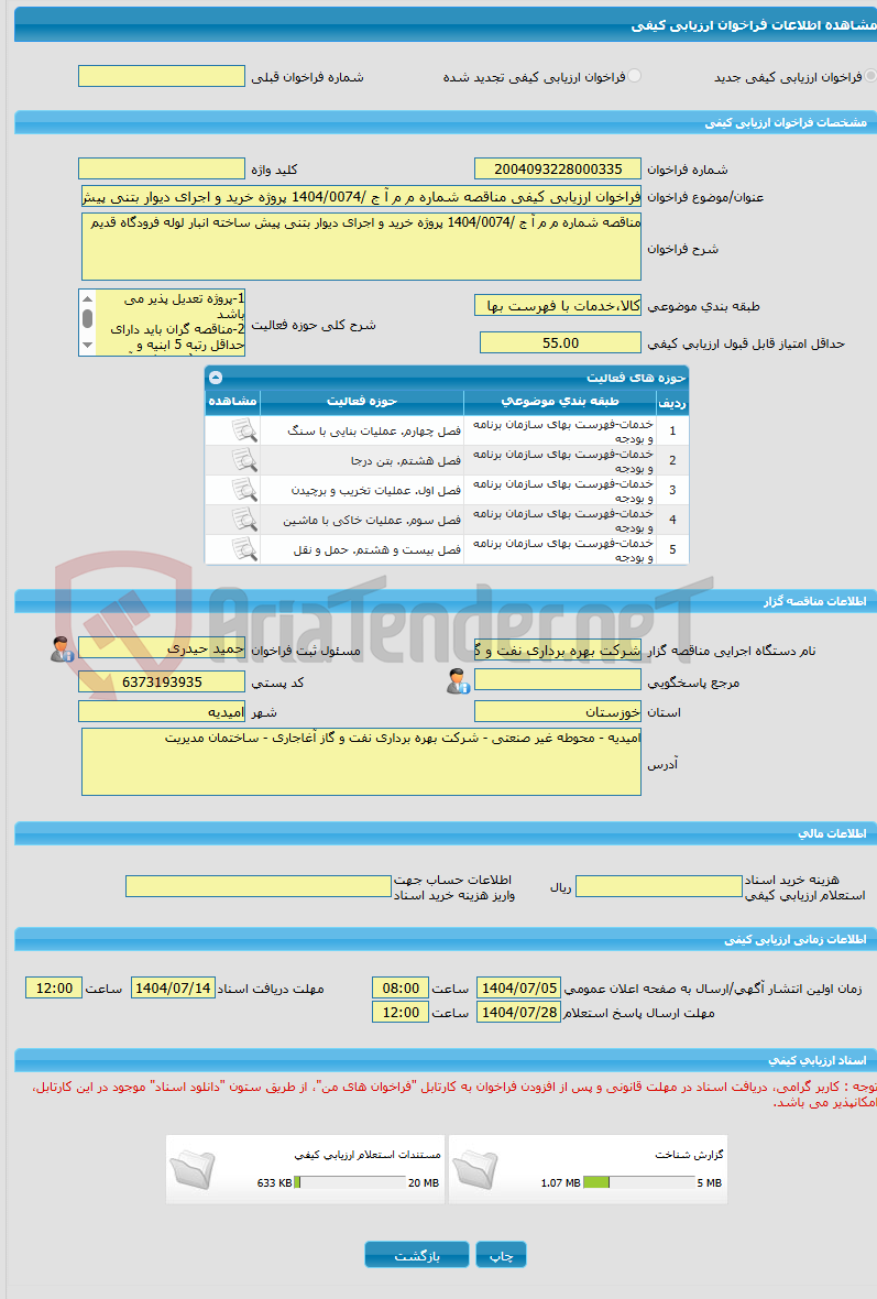 تصویر کوچک آگهی فراخوان ارزیابی کیفی مناقصه شماره م م آ ج /1404/0074 پروژه خرید و اجرای دیوار بتنی پیش ساخته انبار لوله فرودگاه قدیم