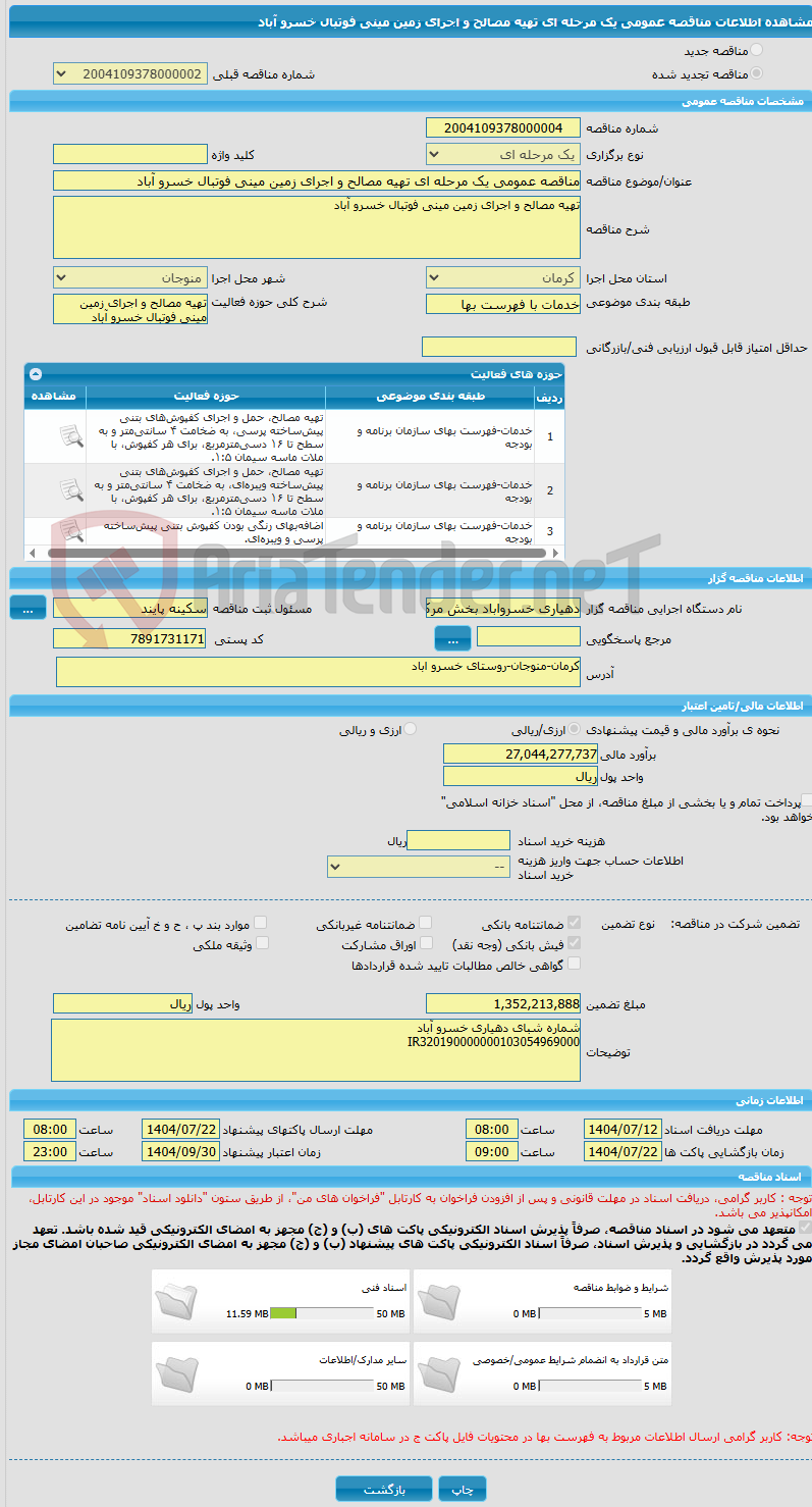 تصویر کوچک آگهی مناقصه عمومی یک مرحله ای تهیه مصالح و اجرای زمین مینی فوتبال خسرو آباد