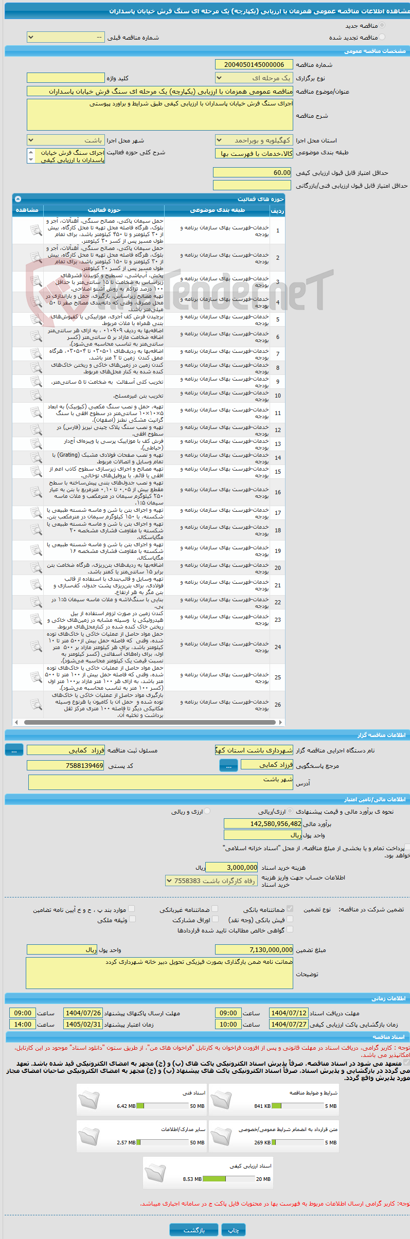 تصویر کوچک آگهی مناقصه عمومی همزمان با ارزیابی (یکپارچه) یک مرحله ای سنگ فرش خیابان پاسداران 