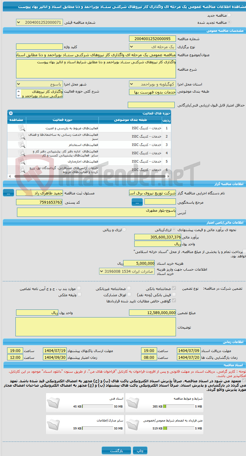 تصویر کوچک آگهی مناقصه عمومی یک مرحله ای واگذاری کار نیروهای شرکتـی ستــاد بویراحمد و دنا مطابق اسناد و انالیز بهاء پیوست 