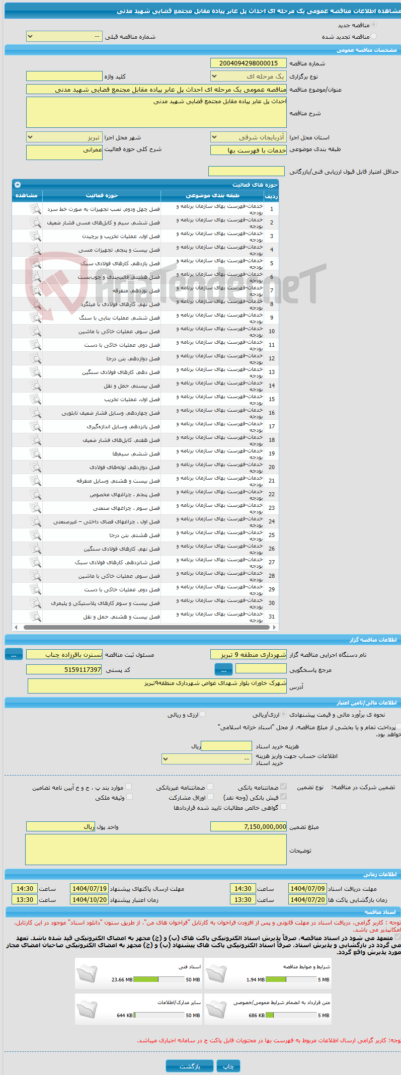 تصویر کوچک آگهی مناقصه عمومی یک مرحله ای احداث پل عابر پیاده مقابل مجتمع قضایی شهید مدنی