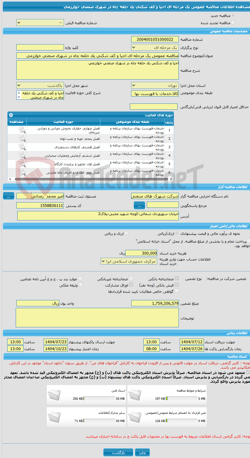 تصویر کوچک آگهی مناقصه عمومی یک مرحله ای اجیا و کف شکنی یک حلقه چاه در شهرک صنعتی خوارزمی