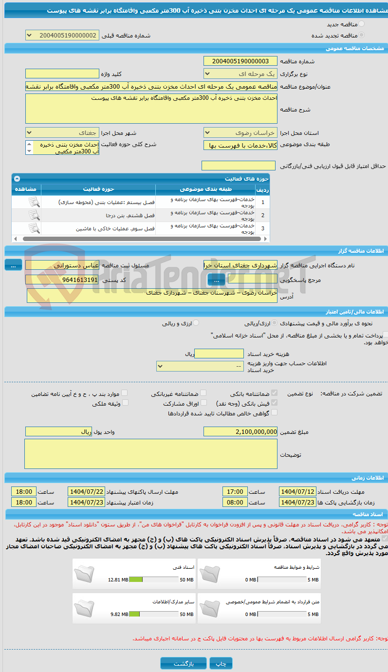 تصویر کوچک آگهی مناقصه عمومی یک مرحله ای احداث مخزن بتنی ذخیره آب 300متر مکعبی واقامتگاه برابر نقشه های پیوست