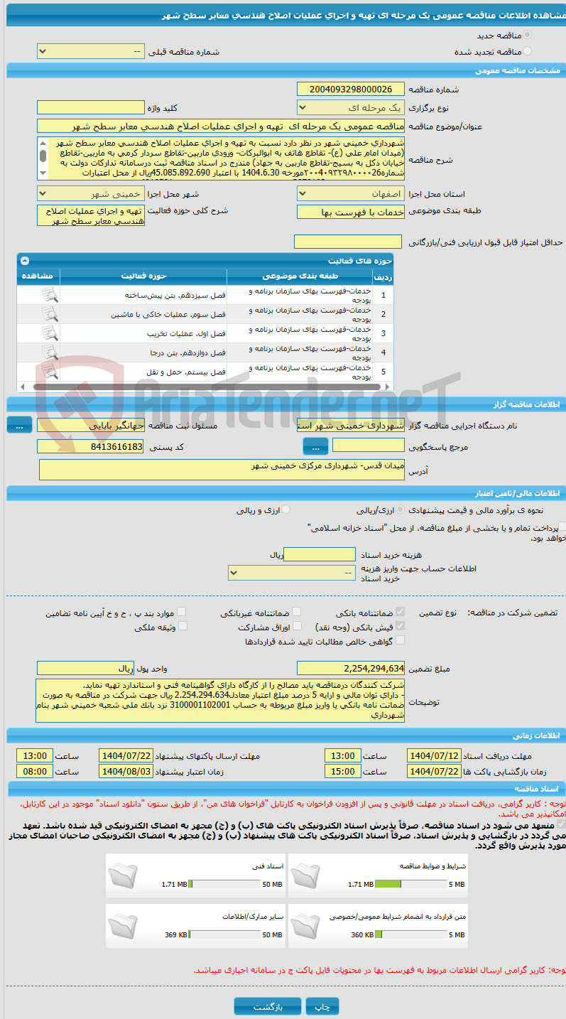 تصویر کوچک آگهی مناقصه عمومی یک مرحله ای  تهیه و اجرای عملیات اصلاح هندسی معابر سطح شهر