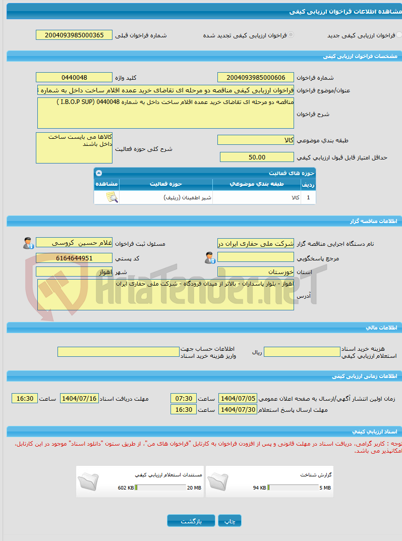 تصویر کوچک آگهی فراخوان ارزیابی کیفی مناقصه دو مرحله ای تقاضای خرید عمده اقلام ساخت داخل به شماره 0440048 (I.B.O.P SUP )