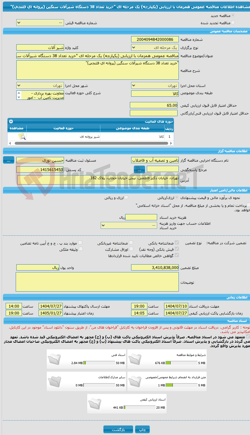 تصویر کوچک آگهی مناقصه عمومی همزمان با ارزیابی (یکپارچه) یک مرحله ای "خرید تعداد 38 دستگاه شیرآلات سنگین (پروانه ای فلنجی)"  