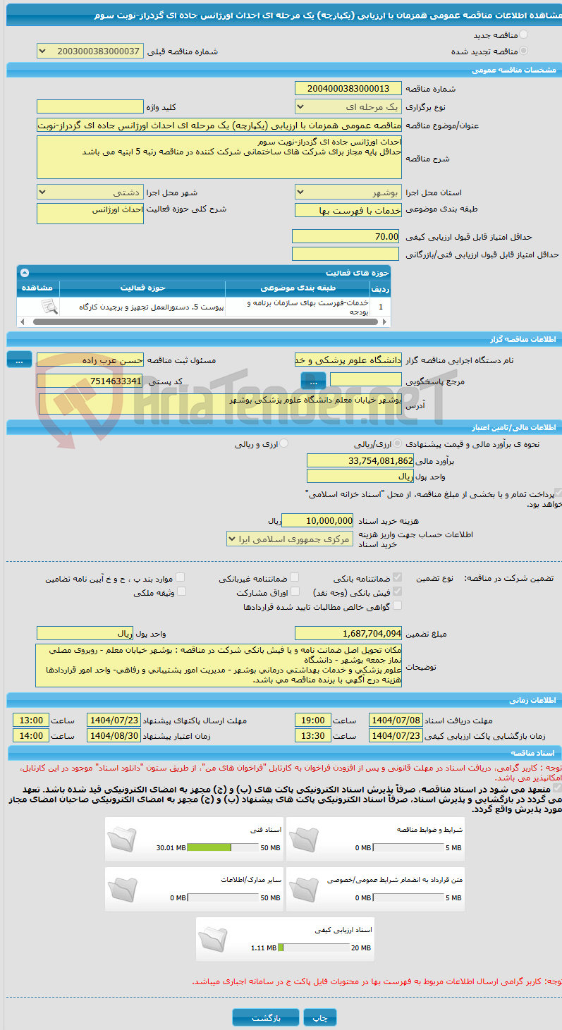 تصویر کوچک آگهی مناقصه عمومی همزمان با ارزیابی (یکپارچه) یک مرحله ای احداث اورژانس جاده ای گزدراز-نوبت سوم