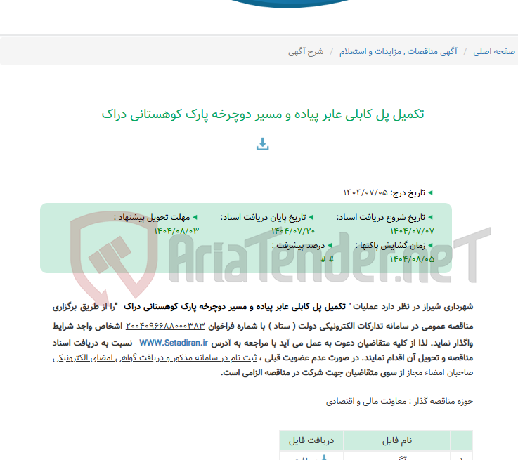 تصویر کوچک آگهی تکمیل پل کابلی عابر پیاده و مسیر دوچرخه پارک کوهستانی دراک