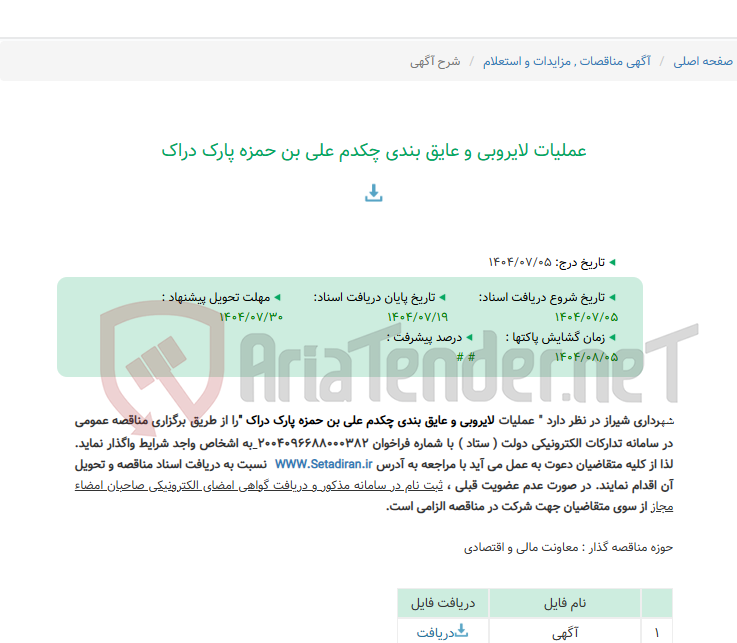 تصویر کوچک آگهی عملیات لایروبی و عایق بندی چکدم علی بن حمزه پارک دراک