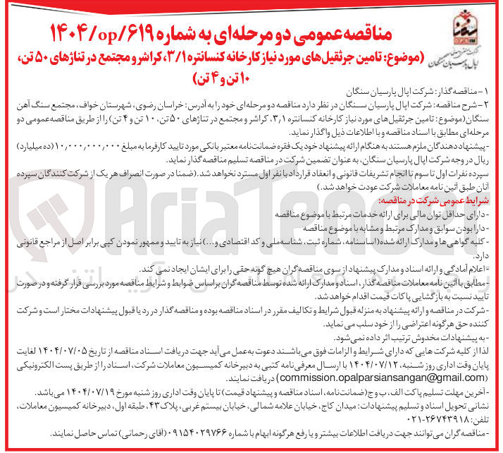 تصویر کوچک آگهی تامین جرثقیلهای مورد نیاز کارخانه کنسانتره ۳/۱ ، کراشر و مجتمع در تناژهای ۵۰ تن ۱۰ تن و ۴ تن