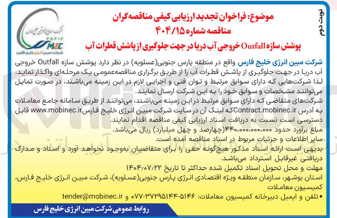 تصویر کوچک آگهی پوشش سازه Outfall خروجی آب دریا در جهت جلوگیری از پاشش قطرات آب 
