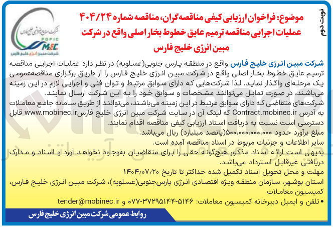 تصویر کوچک آگهی ترمیم عایق خطوط بخار اصلی 