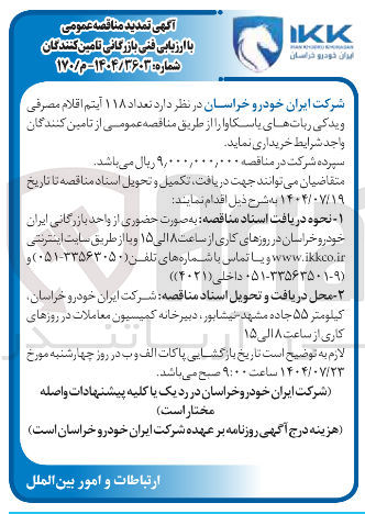 تصویر کوچک آگهی  تعداد ۱۱۸ آیتم اقلام مصرفی ویدکی رباتهای یاسکاوا 