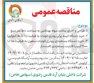 تصویر کوچک آگهی خرید دستگاه کیسه پرکن پودری اتومات به ظرفیت ۱۰ تا ۵۰ کیلوگرم )