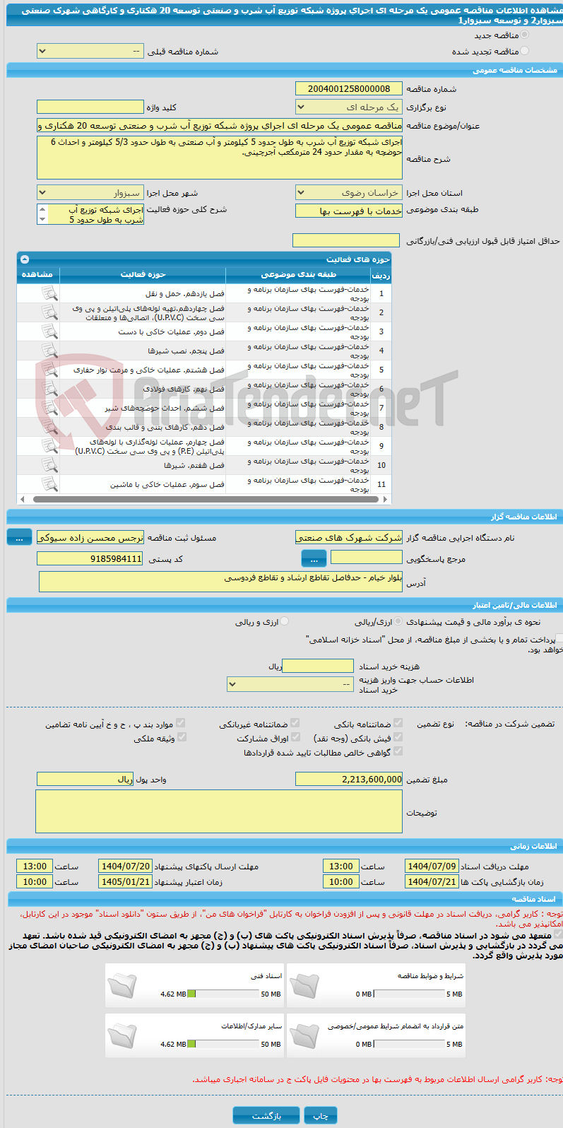 تصویر کوچک آگهی مناقصه عمومی یک مرحله ای اجرای پروژه شبکه توزیع آب شرب و صنعتی توسعه 20 هکتاری و کارگاهی شهرک صنعتی سبزوار2 و توسعه سبزوار1